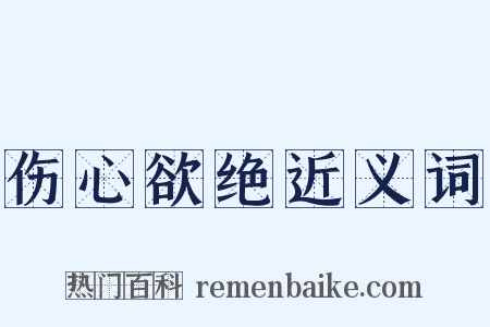 伤心欲绝近义词是什么意思的图片